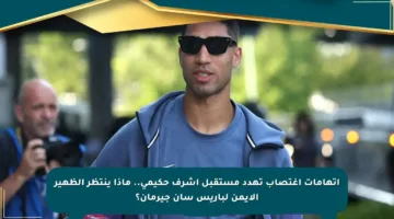 اتهامات اغتصاب تهدد مستقبل أشرف حكيمي.. ماذا ينتظر الظهير الأيمن لباريس سان جيرمان؟